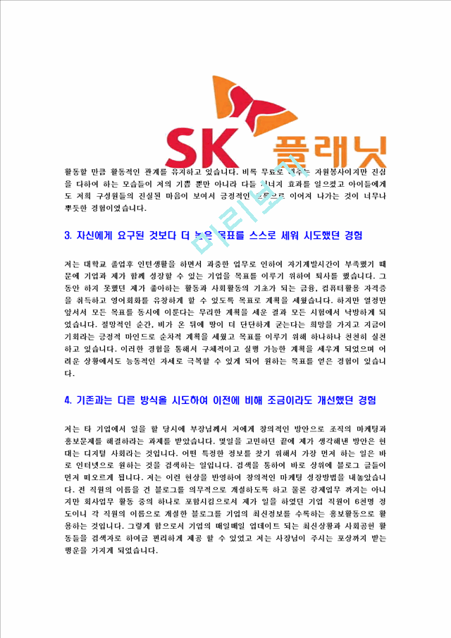[SK플래닛-2012년동계인턴사원합격자기소개서] SK플래닛자기소개서,SK합격자소서,입사지원서   (4 )